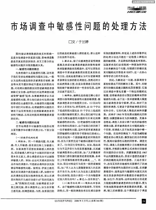 市场调查中敏感性问题的处理方法
