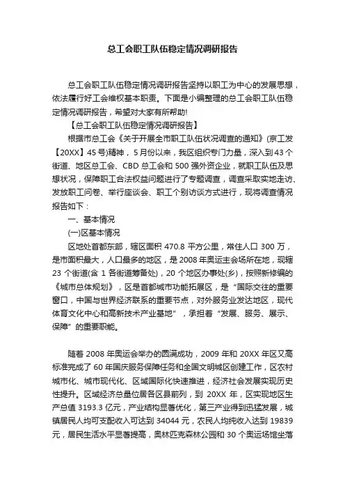 总工会职工队伍稳定情况调研报告