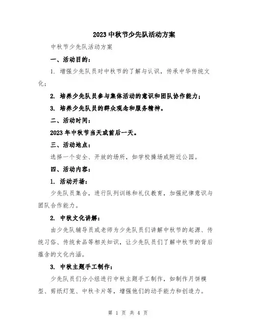 2023中秋节少先队活动方案