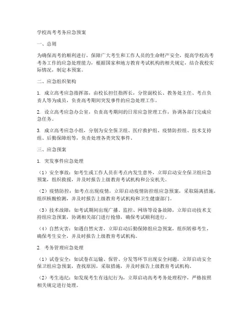 学校高考考务应急预案