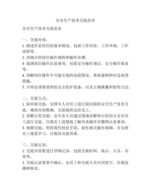 安全生产技术交底范本
