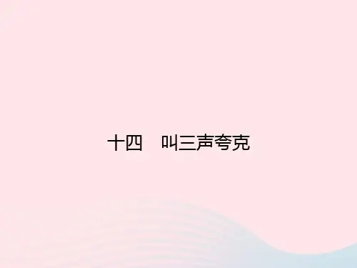 八年级语文下册第三单元14叫三声夸克课件新版苏教版