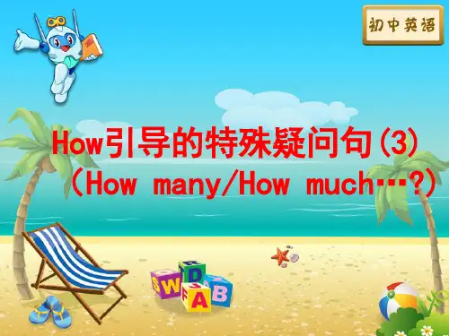 【语法】M3U11-How引导的特殊疑问句3(How manyHow much…)