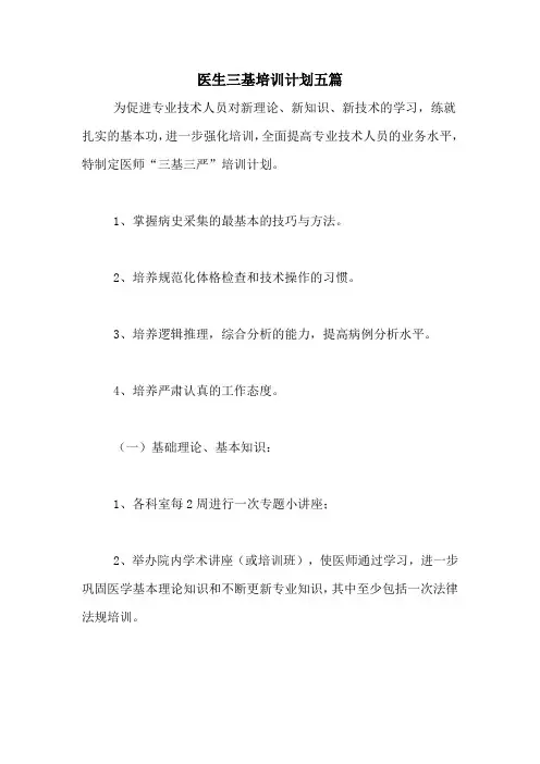 医生三基培训计划五篇