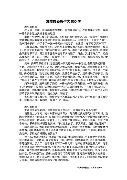 难忘的经历作文500字_初中作文