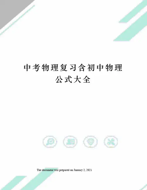 中考物理复习含初中物理公式大全