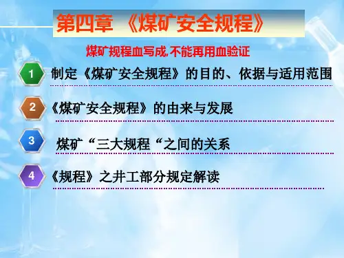 《煤矿安全规程》解读PPT
