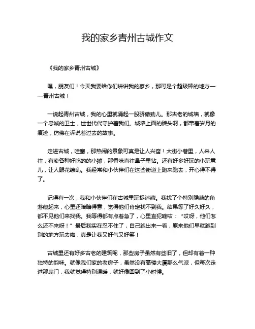 我的家乡青州古城作文