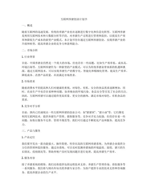 互联网养猪创业计划书