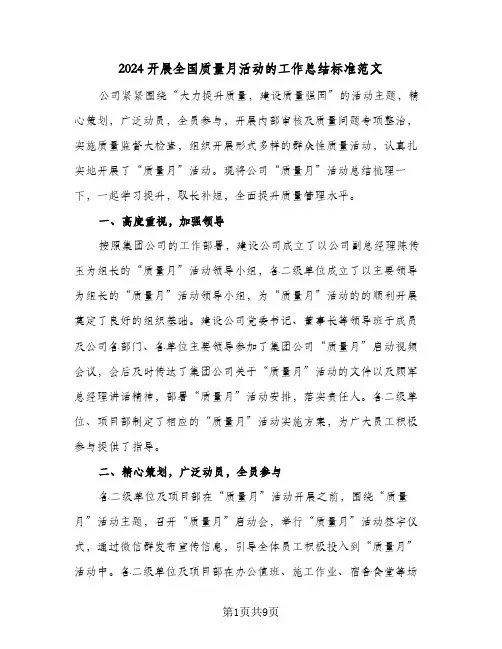 2024开展全国质量月活动的工作总结标准范文(4篇)
