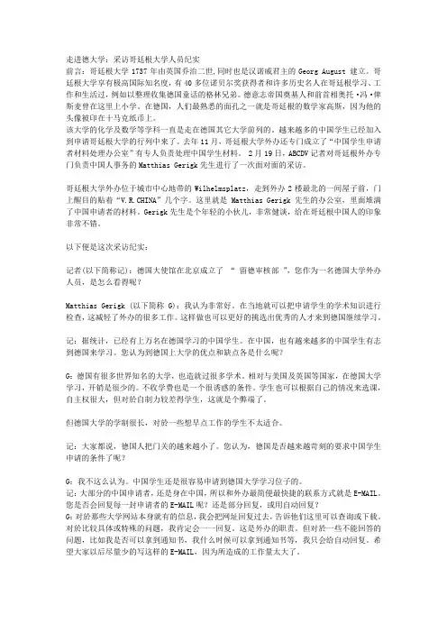 走进德大学：采访哥廷根大学人员纪实 