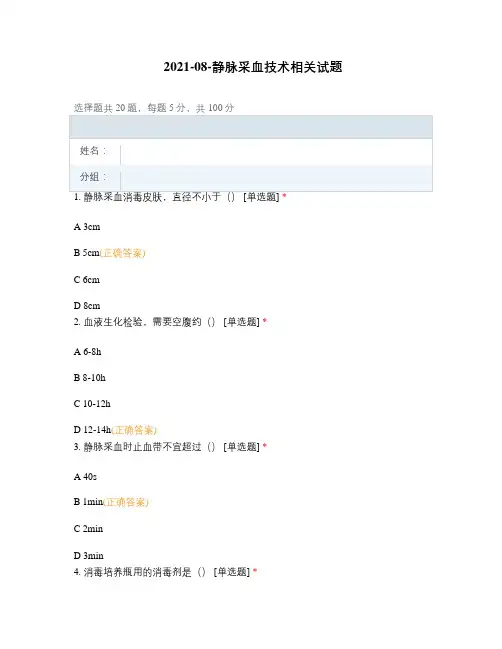 2021-08-静脉采血技术相关试题