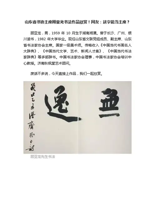 山东省书协主席顾亚龙书法作品欣赏！网友：这字能当主席？