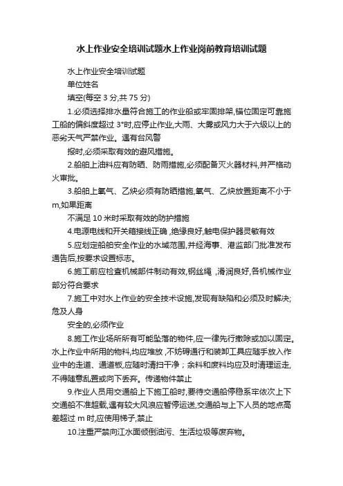 水上作业安全培训试题水上作业岗前教育培训试题