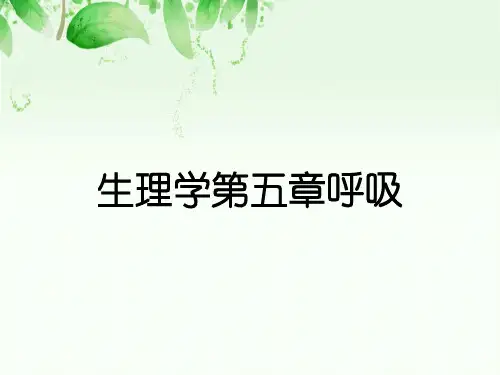 生理学第五章呼吸