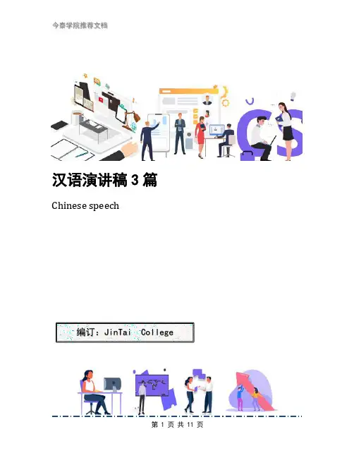 汉语演讲稿3篇