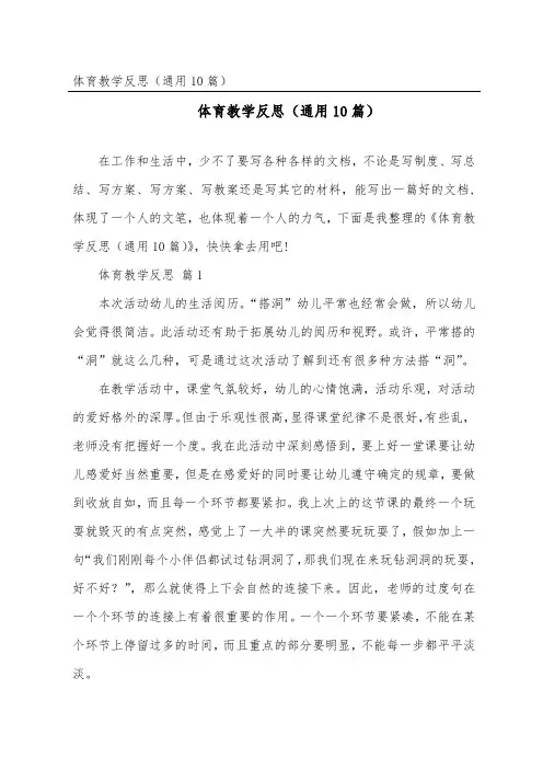体育教学反思(通用10篇)