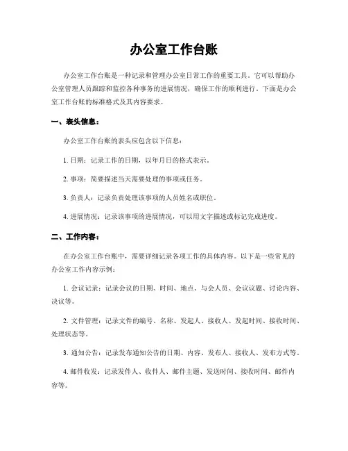 办公室工作台账