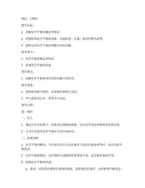 平衡问题高中化学教案模板