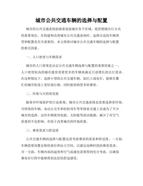 城市公共交通车辆的选择与配置