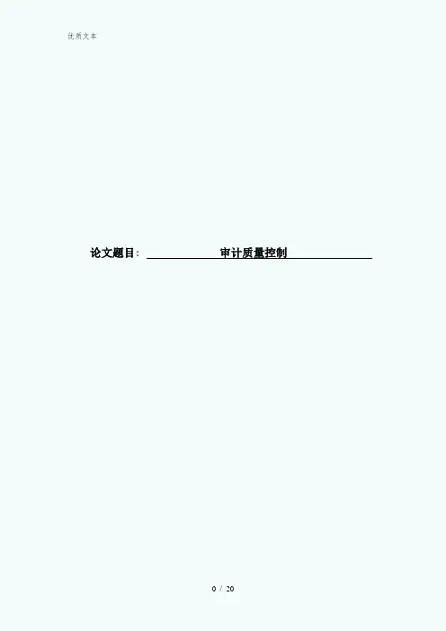 审计质量控制