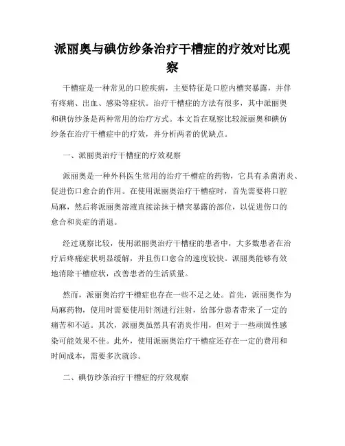 派丽奥与碘仿纱条治疗干槽症的疗效对比观察