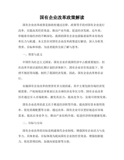 国有企业改革政策解读