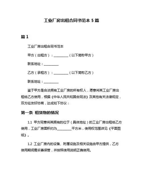 工业厂房出租合同书范本5篇