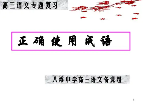 高三第一轮复习“成语运用”课件.ppt