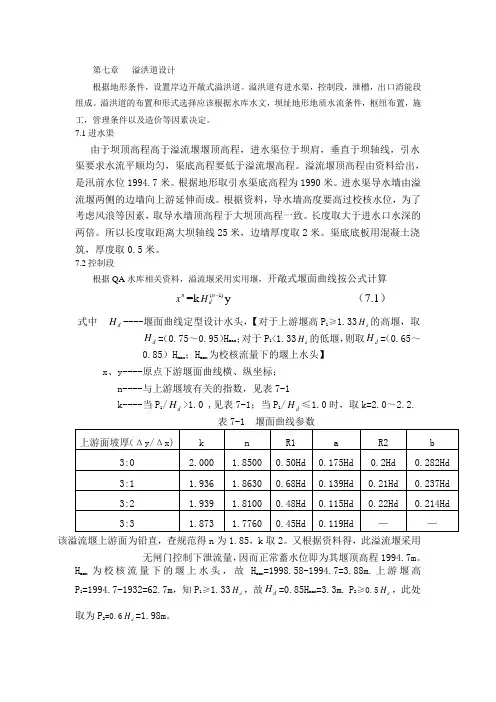 溢洪道设计
