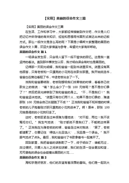 【实用】美丽的误会作文三篇