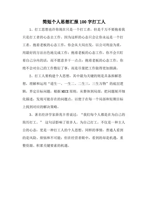 简短个人思想汇报100字打工人