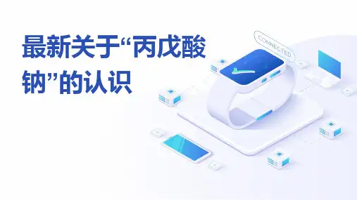 最新关于“丙戊酸钠”的认识