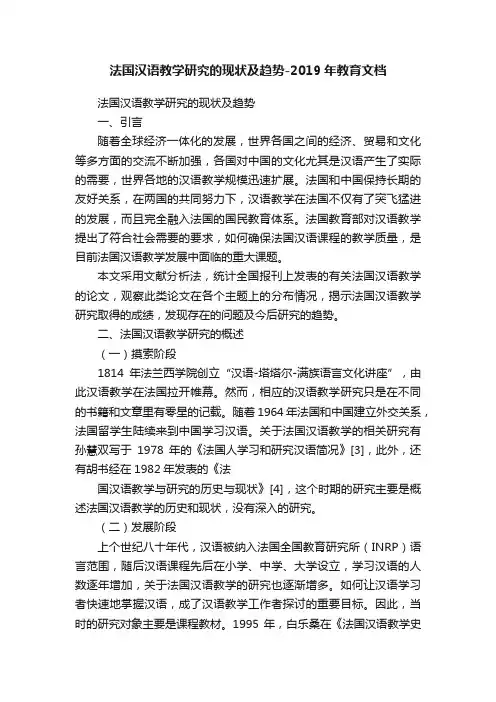 法国汉语教学研究的现状及趋势-2019年教育文档