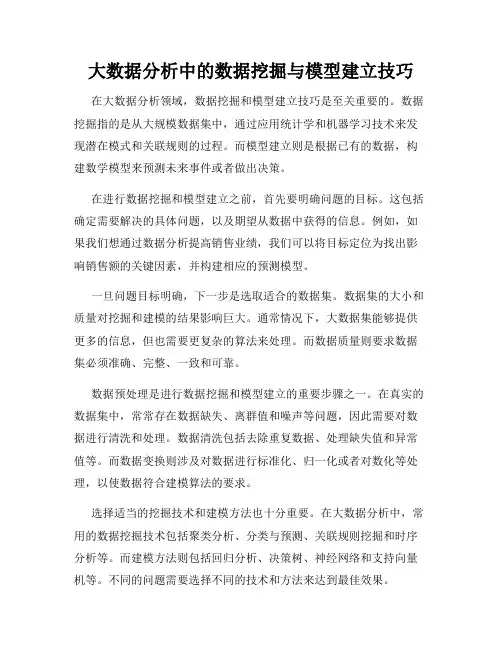 大数据分析中的数据挖掘与模型建立技巧