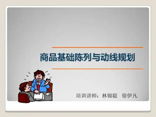杰米熊陈列基础与动线规划培训