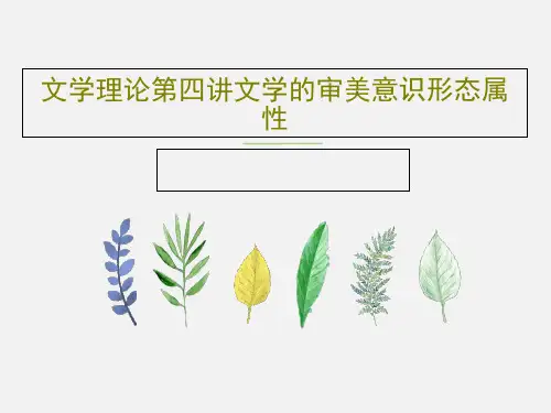 文学理论第四讲文学的审美意识形态属性共73页