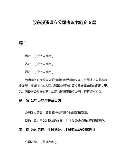 股东投资设立公司协议书范文6篇