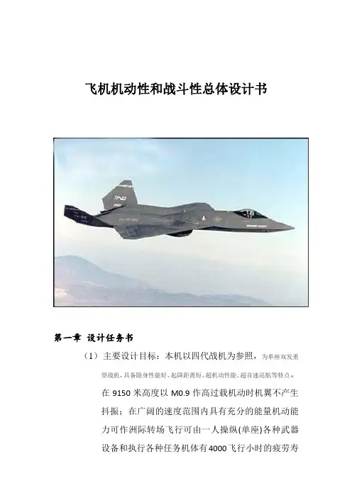 飞机机动性和战斗性总体设计书