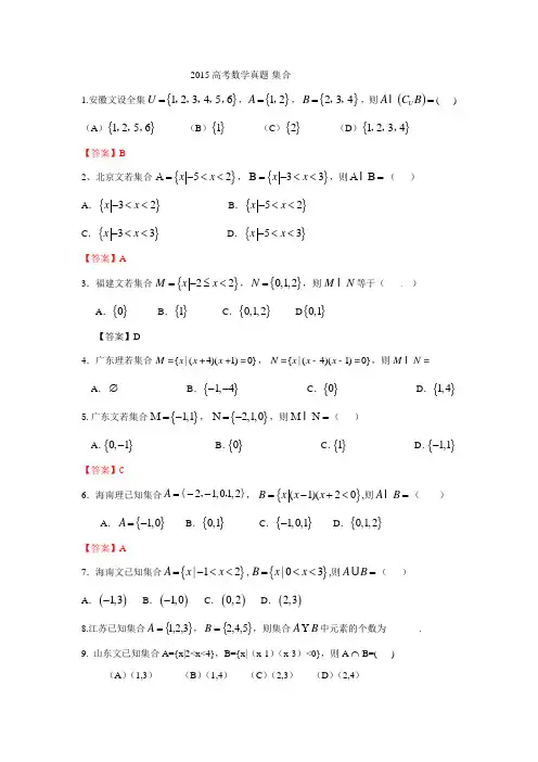 2015高考数学真题-集合