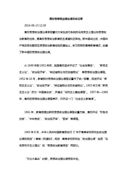 高校思想政治理论课历史沿革
