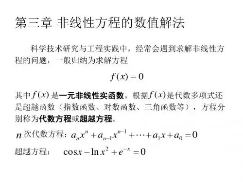 3-第三章 非线性方程的数值解法