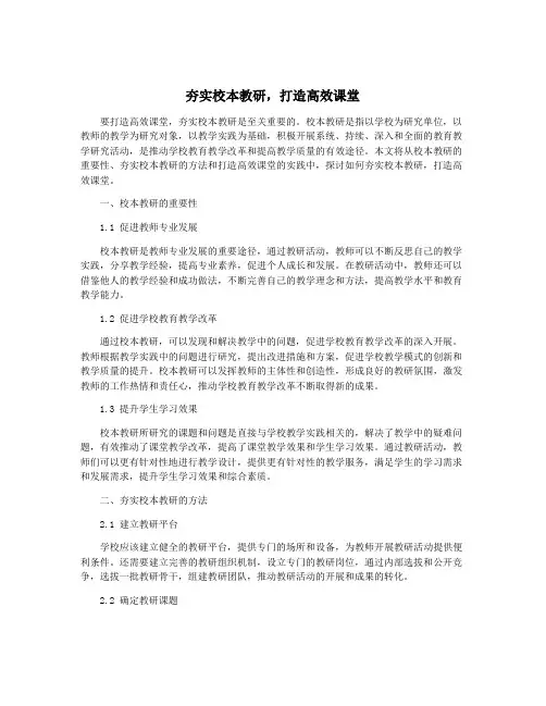 夯实校本教研,打造高效课堂