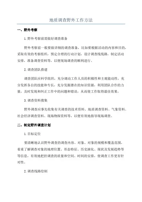 地质调查野外工作方法