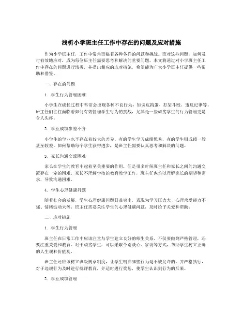 浅析小学班主任工作中存在的问题及应对措施