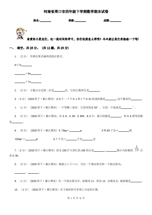 河南省周口市四年级下学期数学期末试卷