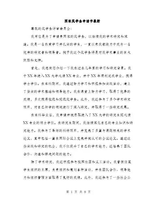 国家奖学金申请书最新（四篇）