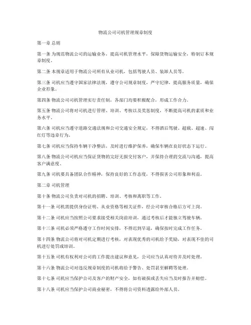 物流公司司机管理规章制度