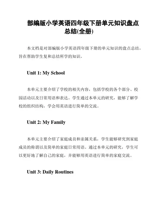 部编版小学英语四年级下册单元知识盘点总结(全册)