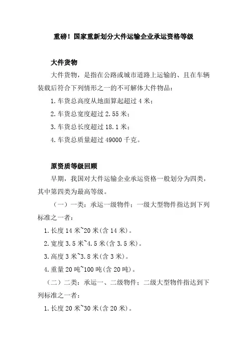 重磅!国家重新划分大件运输企业承运资格等级